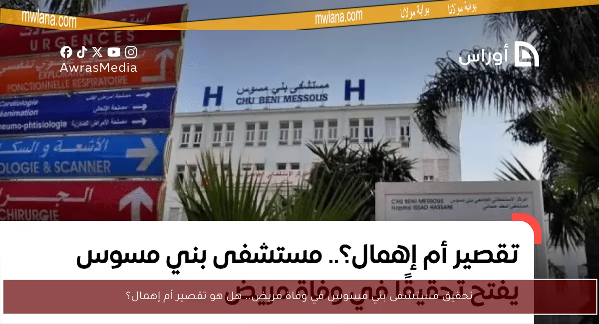تحقيق مستشفى بني مسوس في وفاة مريض.. هل هو تقصير أم إهمال؟