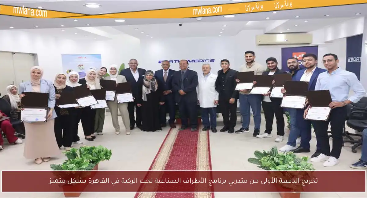 تخريج الدفعة الأولى من متدربي برنامج الأطراف الصناعية تحت الركبة في القاهرة بشكل متميز