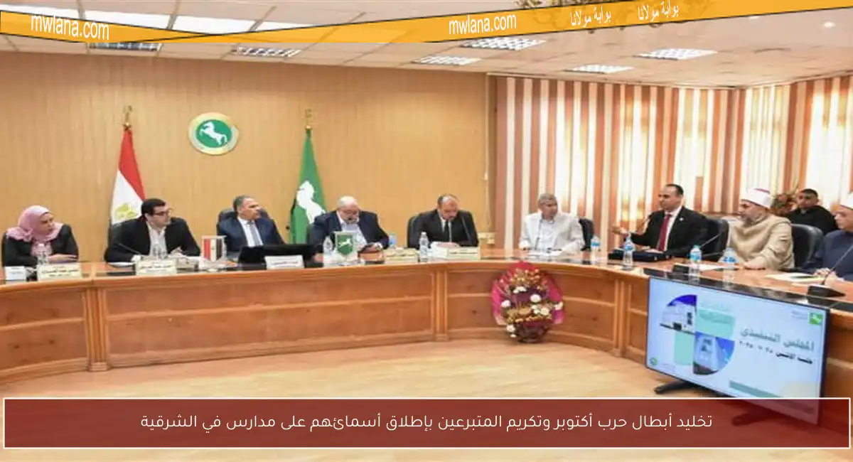 تخليد أبطال حرب أكتوبر وتكريم المتبرعين بإطلاق أسمائهم على مدارس في الشرقية