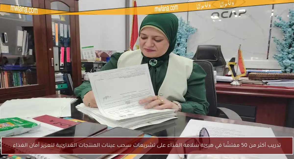 تدريب أكثر من 50 مفتشًا في هيئة سلامة الغذاء على تشريعات سحب عينات المنتجات الغذائية لتعزيز أمان الغذاء