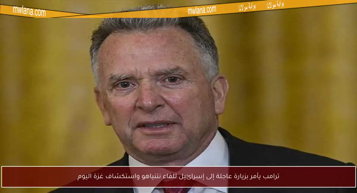 ترامب يأمر بزيارة عاجلة إلى إسرائيل للقاء نتنياهو واستكشاف غزة اليوم