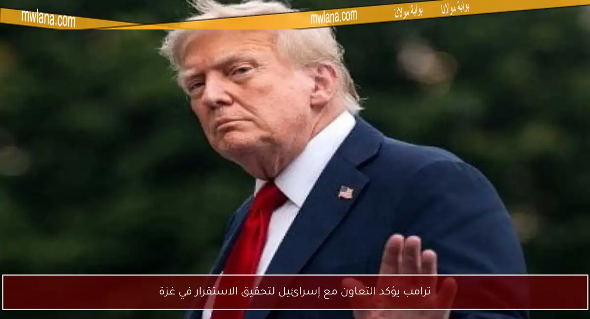 ترامب يؤكد التعاون مع إسرائيل لتحقيق الاستقرار في غزة