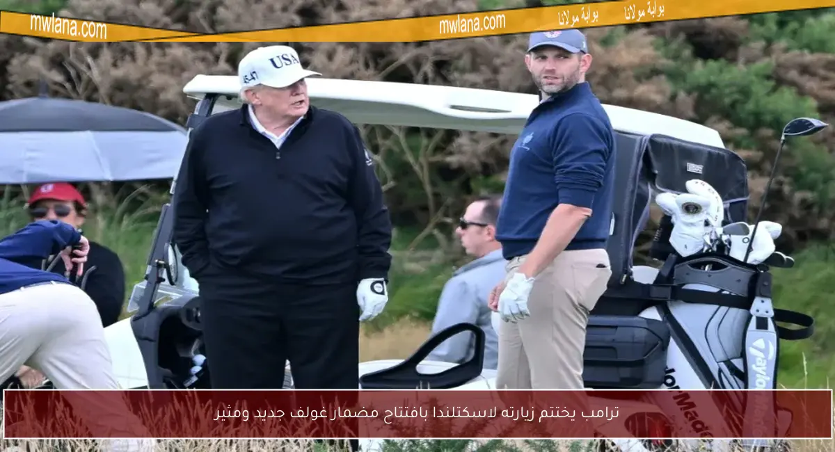 ترامب يختتم زيارته لاسكتلندا بافتتاح مضمار غولف جديد ومثير
