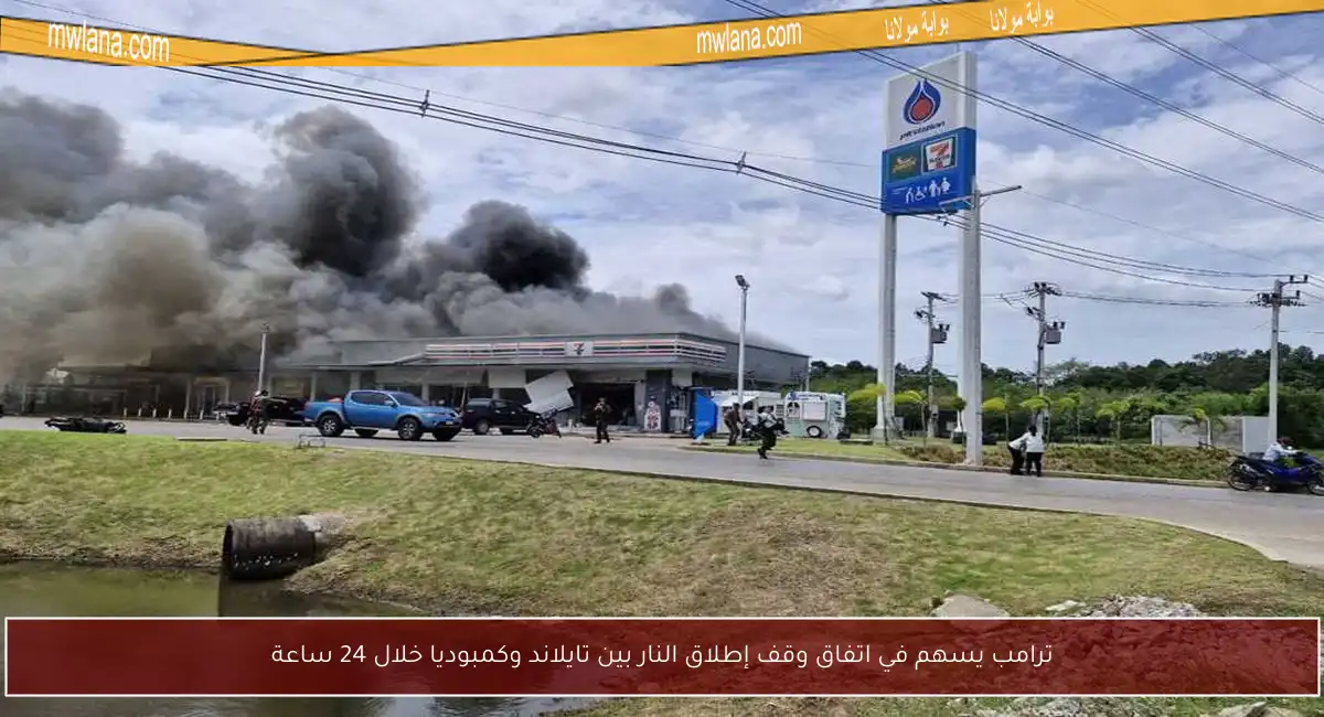 ترامب يسهم في اتفاق وقف إطلاق النار بين تايلاند وكمبوديا خلال 24 ساعة