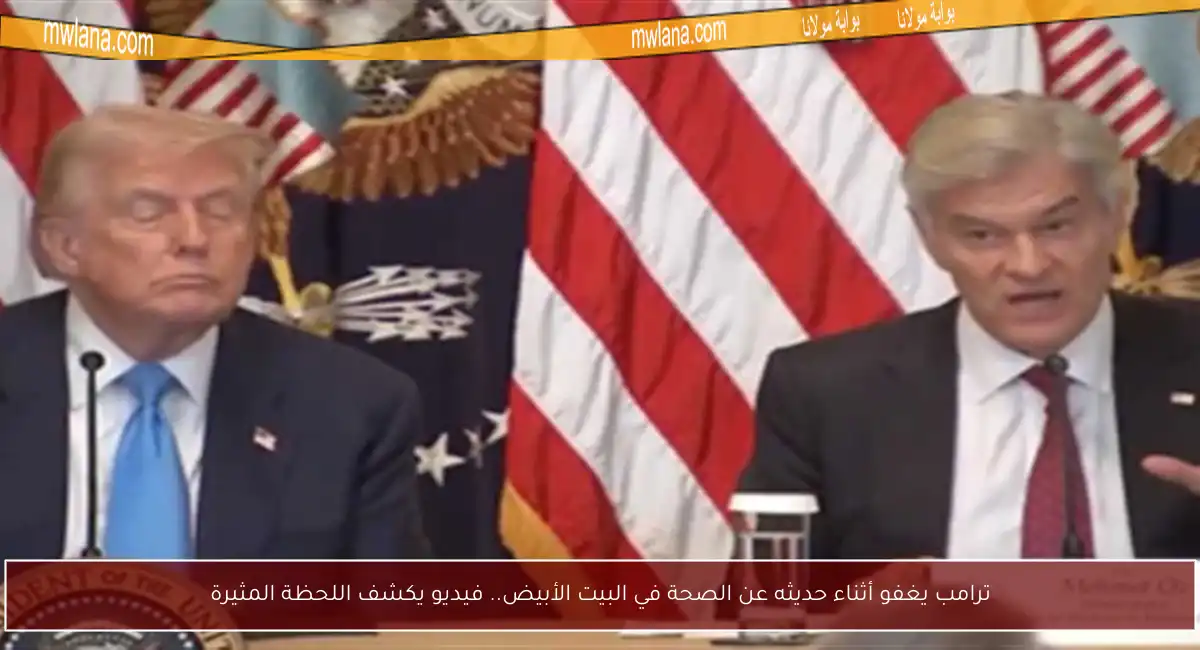 ترامب يغفو أثناء حديثه عن الصحة في البيت الأبيض.. فيديو يكشف اللحظة المثيرة