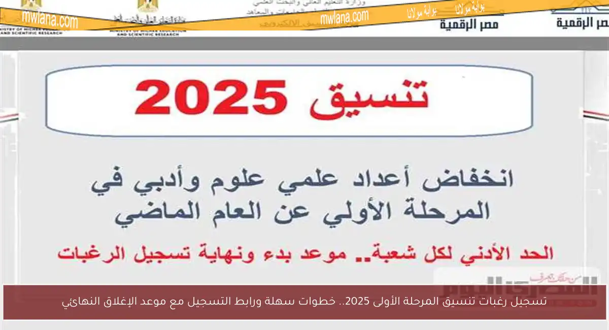 تسجيل رغبات تنسيق المرحلة الأولى 2025.. خطوات سهلة ورابط التسجيل مع موعد الإغلاق النهائي