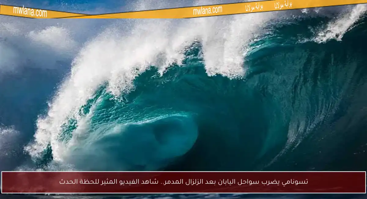 تسونامي يضرب سواحل اليابان بعد الزلزال المدمر.. شاهد الفيديو المثير للحظة الحدث
