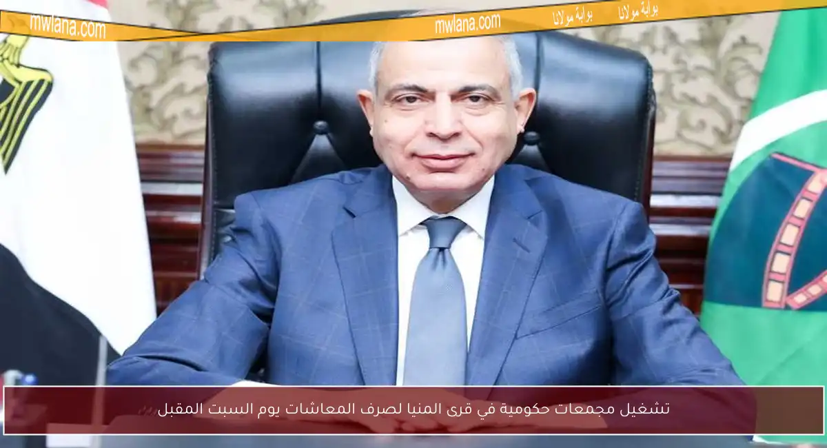 تشغيل مجمعات حكومية في قرى المنيا لصرف المعاشات يوم السبت المقبل