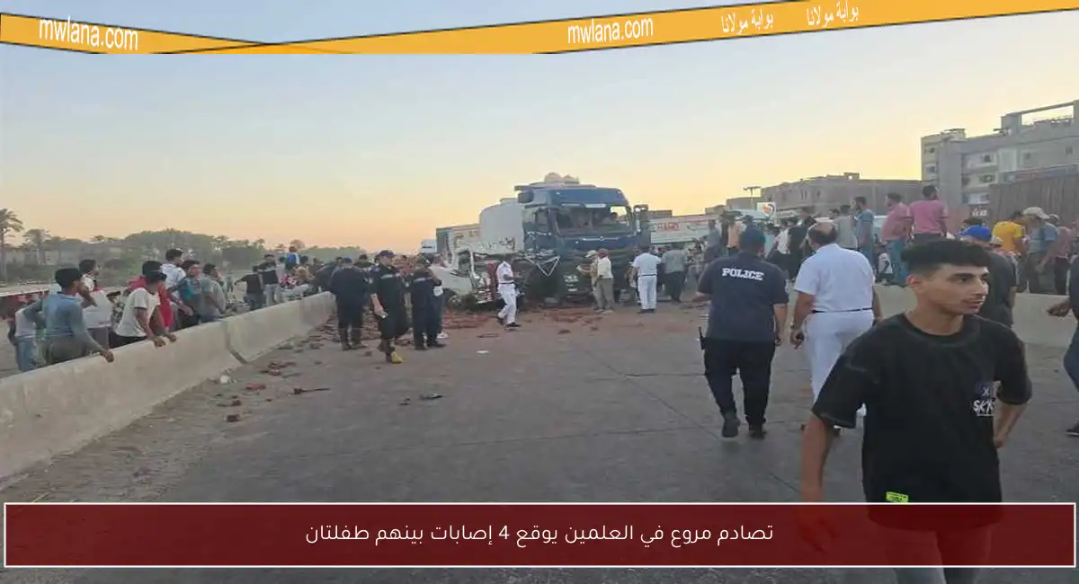 تصادم مروع في العلمين يوقع 4 إصابات بينهم طفلتان