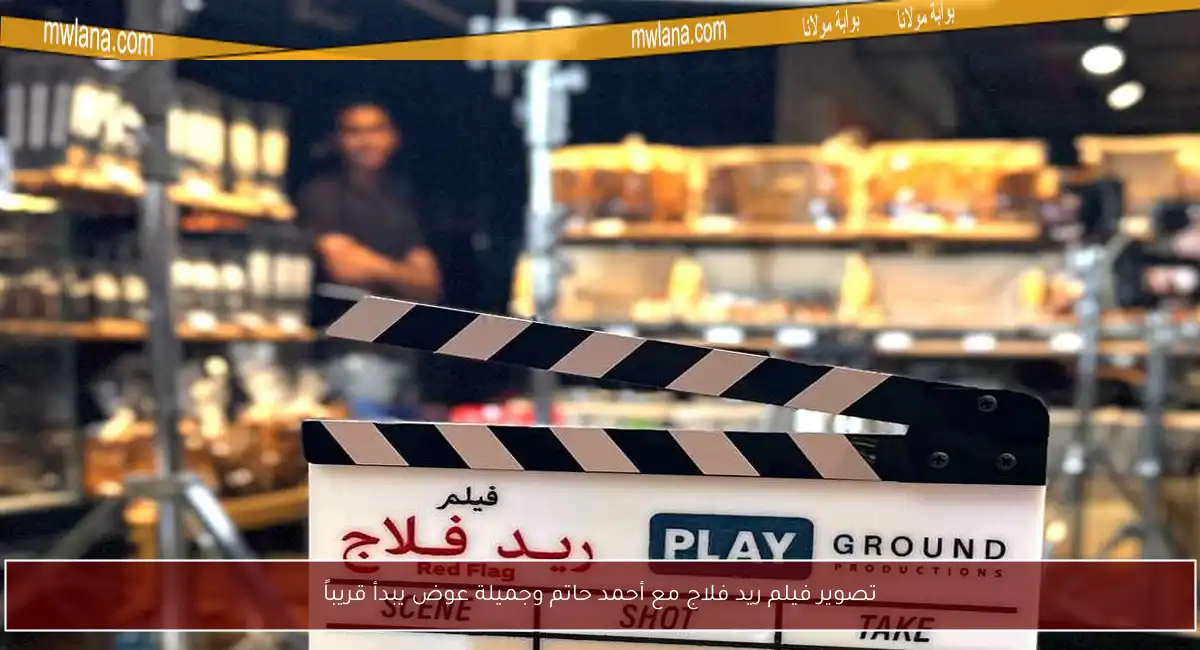 تصوير فيلم ريد فلاج مع أحمد حاتم وجميلة عوض يبدأ قريباً