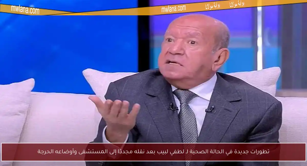 تطورات جديدة في الحالة الصحية لـ لطفي لبيب بعد نقله مجددًا إلى المستشفى وأوضاعه الحرجة