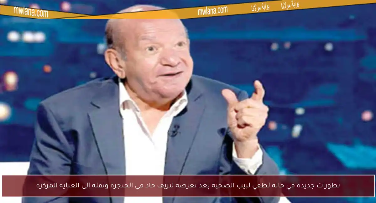 تطورات جديدة في حالة لطفي لبيب الصحية بعد تعرضه لنزيف حاد في الحنجرة ونقله إلى العناية المركزة