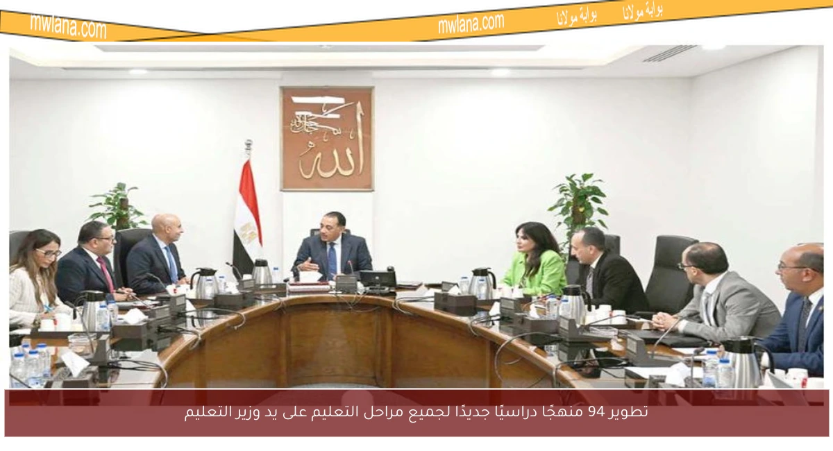 تطوير 94 منهجًا دراسيًا جديدًا لجميع مراحل التعليم على يد وزير التعليم