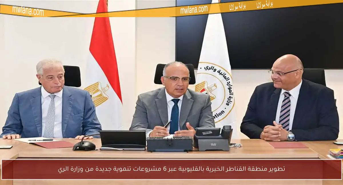 تطوير منطقة القناطر الخيرية بالقليوبية عبر 6 مشروعات تنموية جديدة من وزارة الري