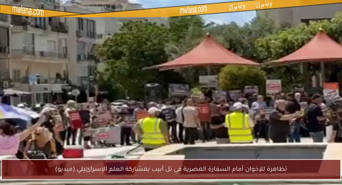 تظاهرة للإخوان أمام السفارة المصرية في تل أبيب بمشاركة العلم الإسرائيلي (فيديو)