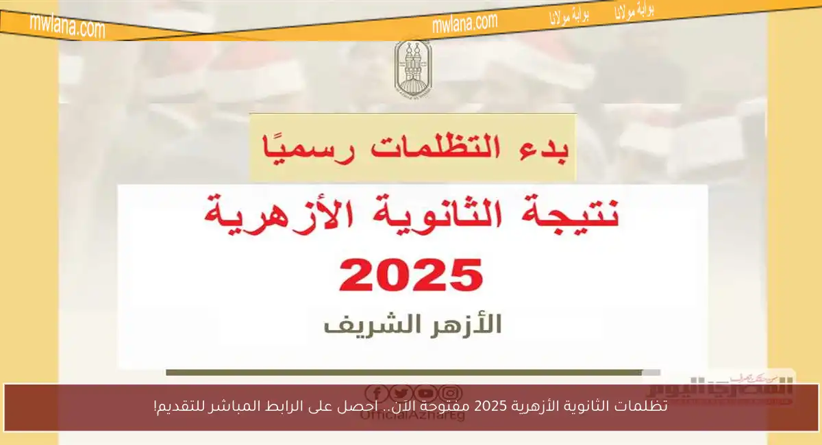 تظلمات الثانوية الأزهرية 2025 مفتوحة الآن.. احصل على الرابط المباشر للتقديم!