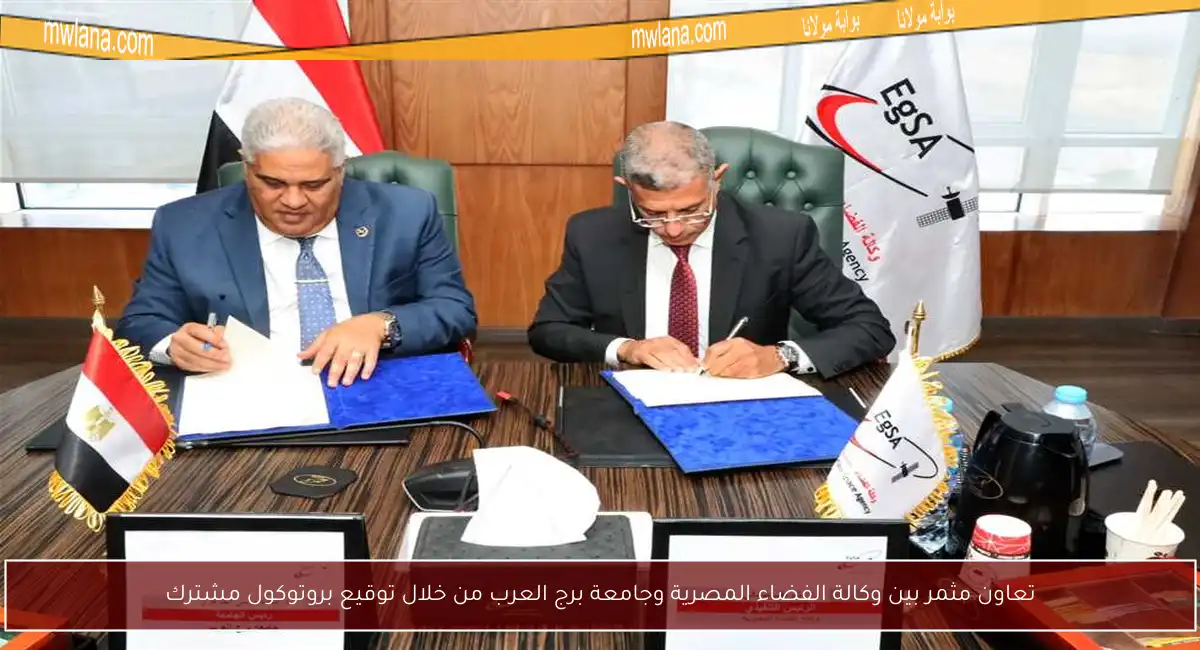 تعاون مثمر بين وكالة الفضاء المصرية وجامعة برج العرب من خلال توقيع بروتوكول مشترك
