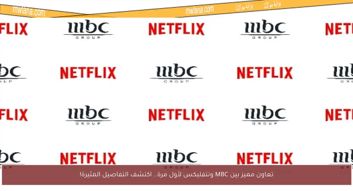 تعاون مميز بين MBC ونتفليكس لأول مرة.. اكتشف التفاصيل المثيرة!