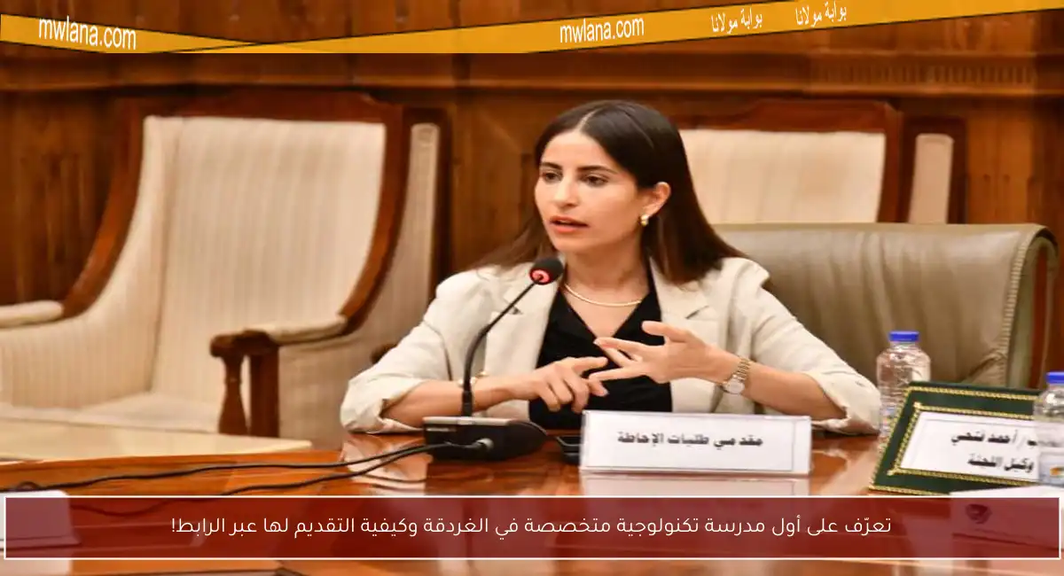 تعرّف على أول مدرسة تكنولوجية متخصصة في الغردقة وكيفية التقديم لها عبر الرابط!