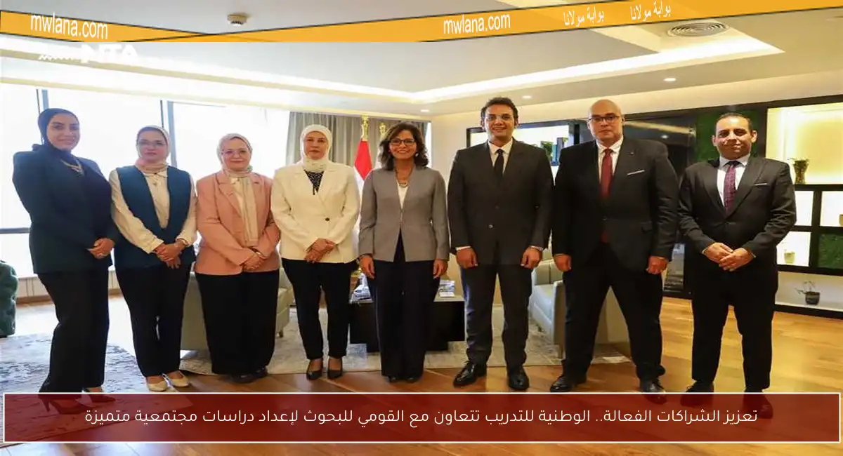 تعزيز الشراكات الفعالة.. الوطنية للتدريب تتعاون مع القومي للبحوث لإعداد دراسات مجتمعية متميزة