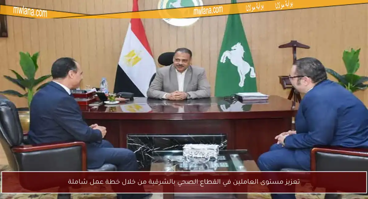 تعزيز مستوى العاملين في القطاع الصحي بالشرقية من خلال خطة عمل شاملة