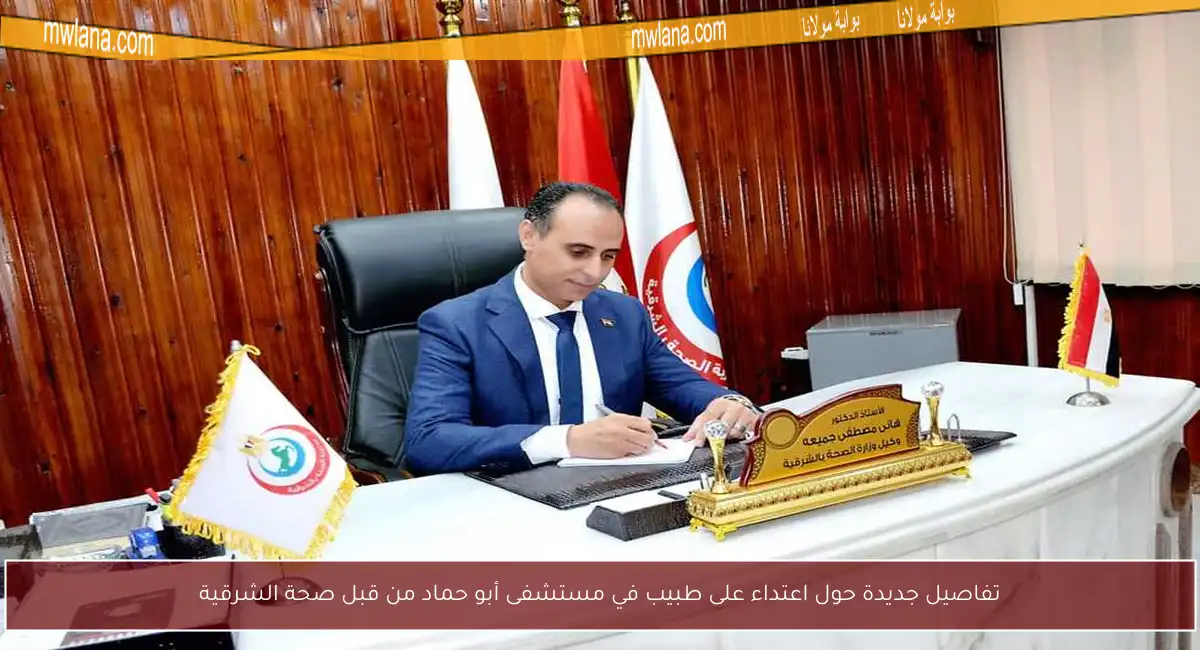 تفاصيل جديدة حول اعتداء على طبيب في مستشفى أبو حماد من قبل صحة الشرقية