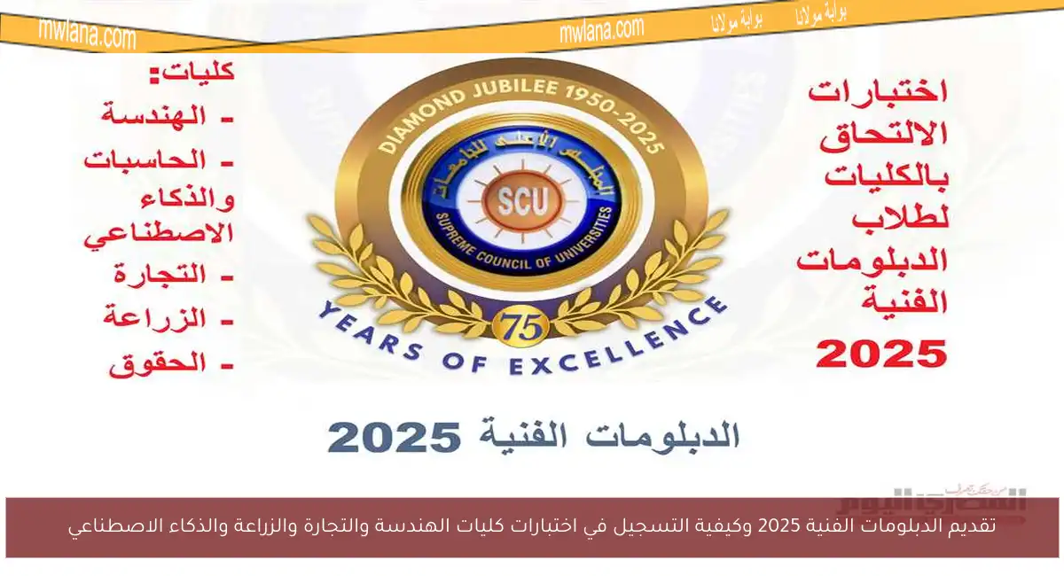 تقديم الدبلومات الفنية 2025 وكيفية التسجيل في اختبارات كليات الهندسة والتجارة والزراعة والذكاء الاصطناعي