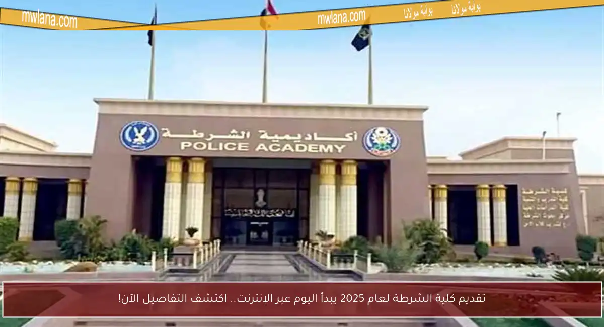 تقديم كلية الشرطة لعام 2025 يبدأ اليوم عبر الإنترنت.. اكتشف التفاصيل الآن!