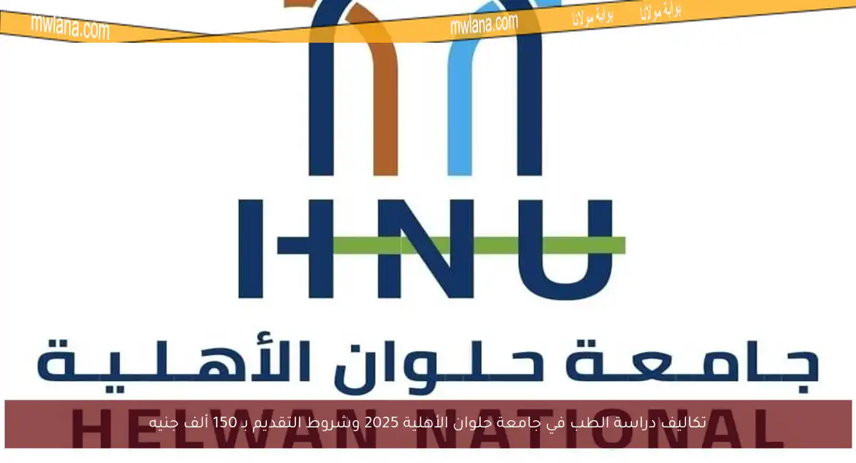 تكاليف دراسة الطب في جامعة حلوان الأهلية 2025 وشروط التقديم بـ 150 ألف جنيه