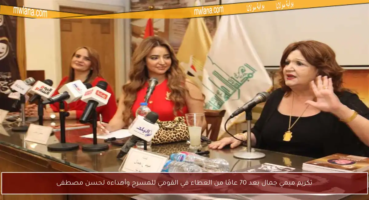 تكريم ميمي جمال بعد 70 عامًا من العطاء في القومي للمسرح وأهداءه لحسن مصطفى