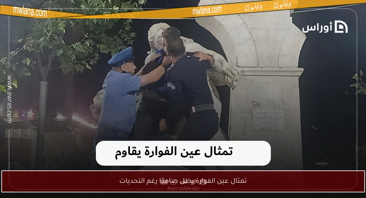 تمثال عين الفوارة يظل صامدًا رغم التحديات