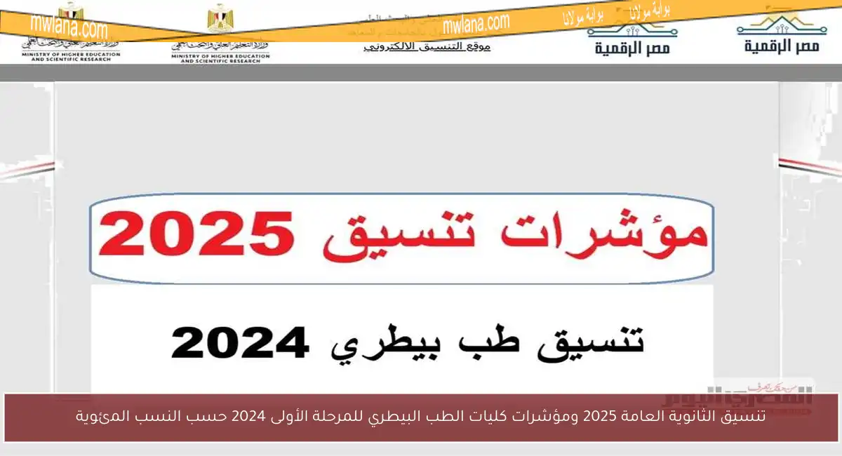 تنسيق الثانوية العامة 2025 ومؤشرات كليات الطب البيطري للمرحلة الأولى 2024 حسب النسب المئوية