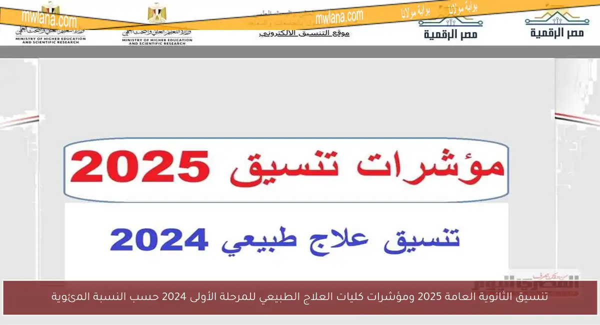 تنسيق الثانوية العامة 2025 ومؤشرات كليات العلاج الطبيعي للمرحلة الأولى 2024 حسب النسبة المئوية