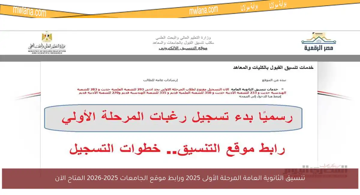 تنسيق الثانوية العامة المرحلة الأولى 2025 ورابط موقع الجامعات 2025-2026 المتاح الآن