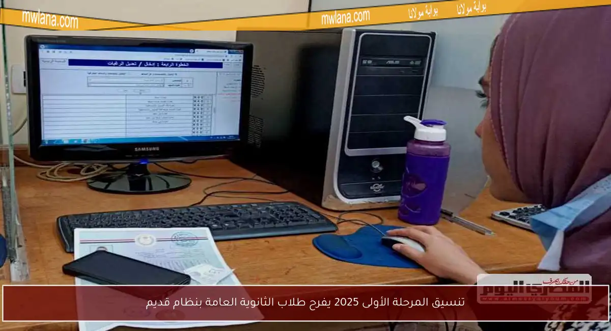 تنسيق المرحلة الأولى 2025 يفرح طلاب الثانوية العامة بنظام قديم
