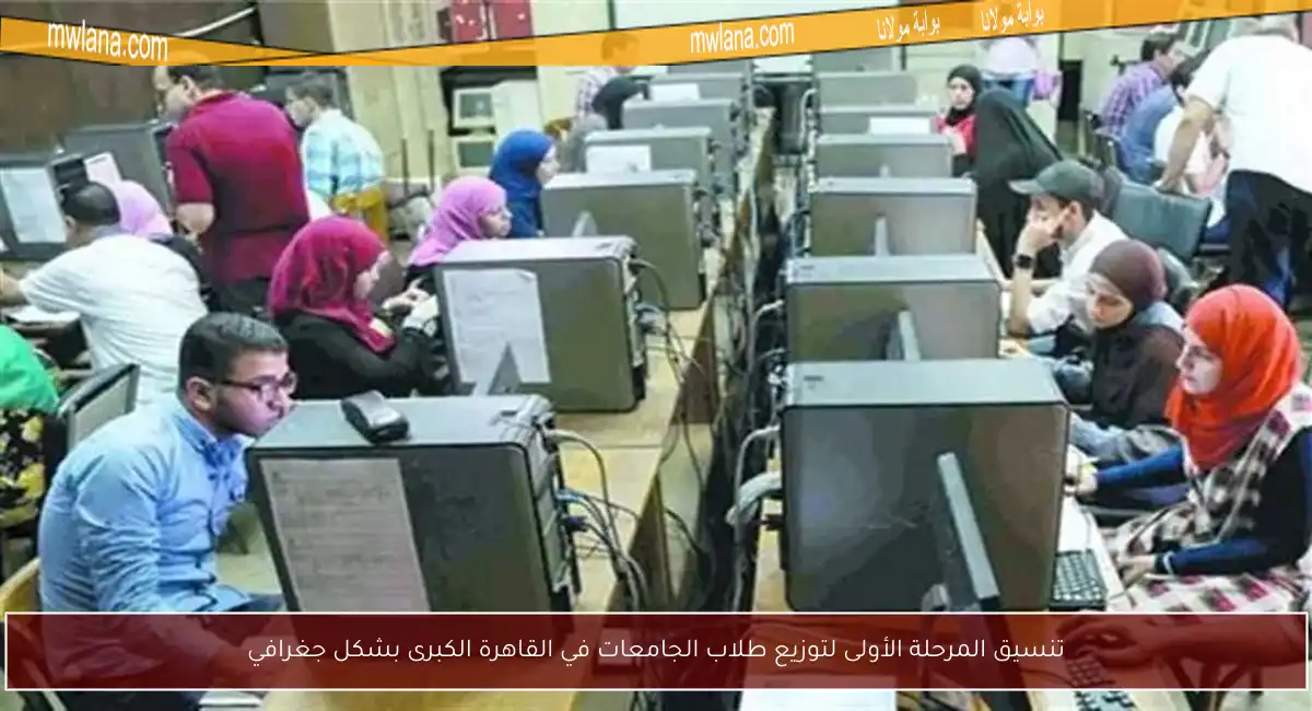 تنسيق المرحلة الأولى لتوزيع طلاب الجامعات في القاهرة الكبرى بشكل جغرافي
