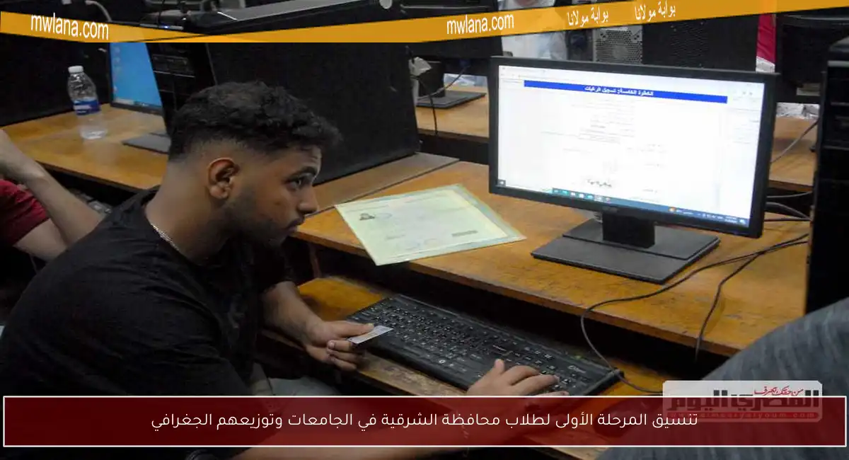 تنسيق المرحلة الأولى لطلاب محافظة الشرقية في الجامعات وتوزيعهم الجغرافي