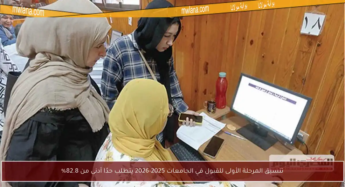 تنسيق المرحلة الأولى للقبول في الجامعات 2025-2026 يتطلب حدًا أدنى من 82.8%