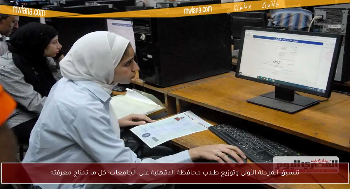 تنسيق المرحلة الأولى وتوزيع طلاب محافظة الدقهلية على الجامعات: كل ما تحتاج معرفته