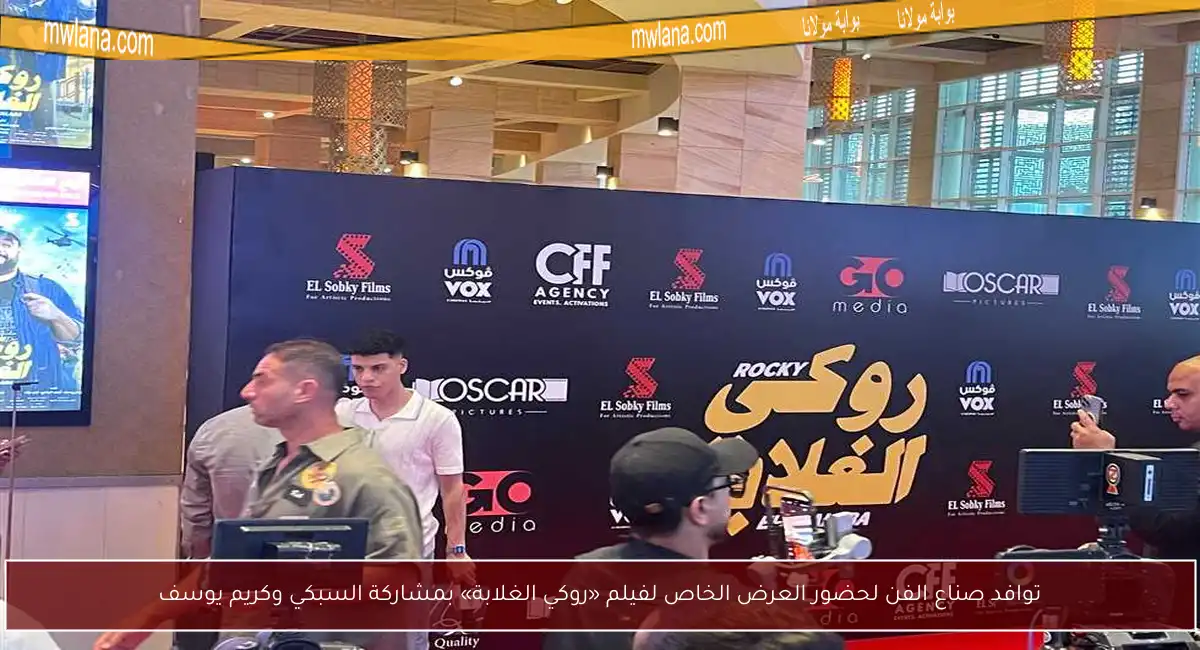 توافد صناع الفن لحضور العرض الخاص لفيلم «روكي الغلابة» بمشاركة السبكي وكريم يوسف