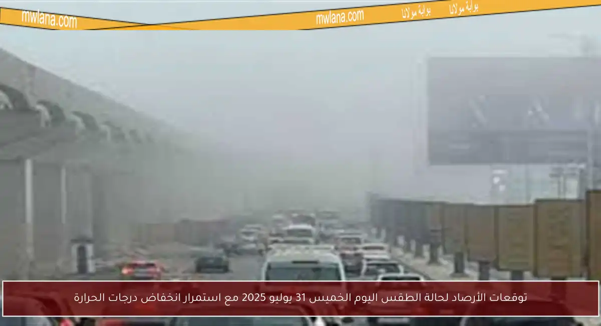 توقعات الأرصاد لحالة الطقس اليوم الخميس 31 يوليو 2025 مع استمرار انخفاض درجات الحرارة
