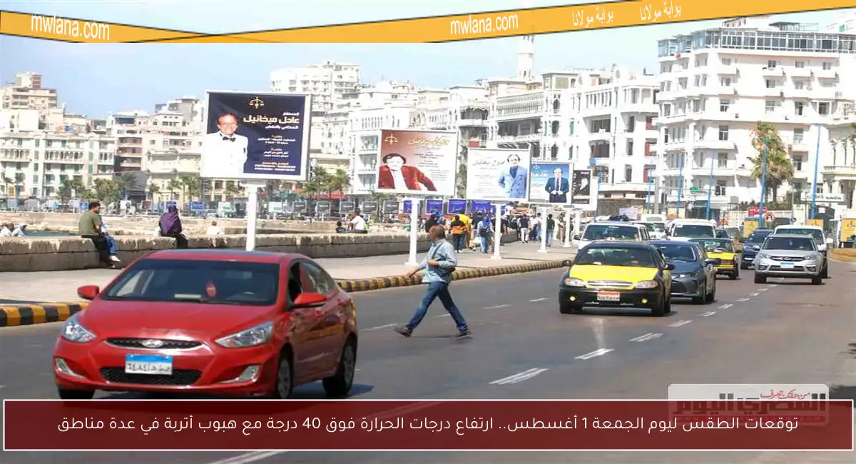توقعات الطقس ليوم الجمعة 1 أغسطس.. ارتفاع درجات الحرارة فوق 40 درجة مع هبوب أتربة في عدة مناطق
