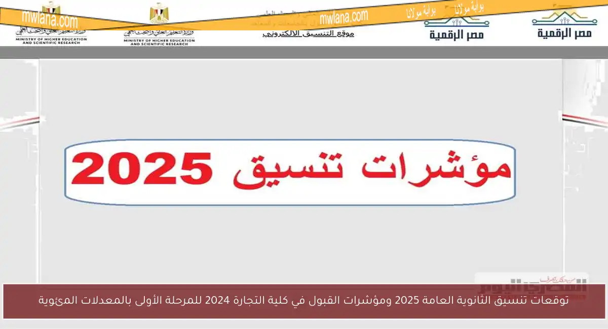 توقعات تنسيق الثانوية العامة 2025 ومؤشرات القبول في كلية التجارة 2024 للمرحلة الأولى بالمعدلات المئوية