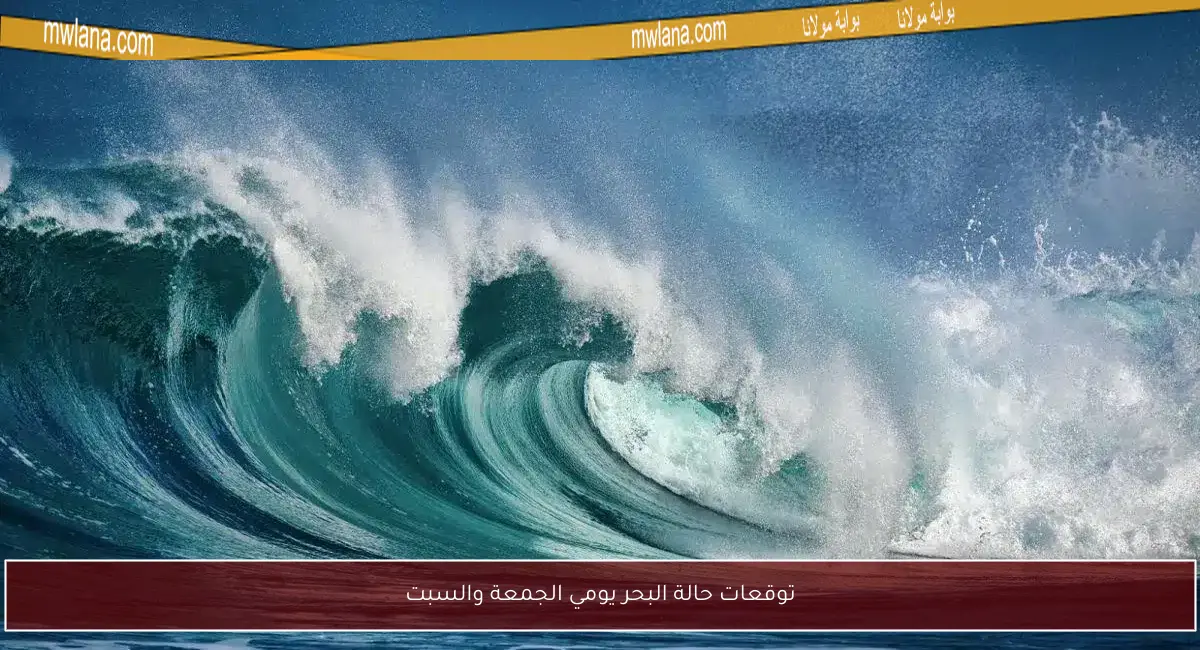 توقعات حالة البحر يومي الجمعة والسبت