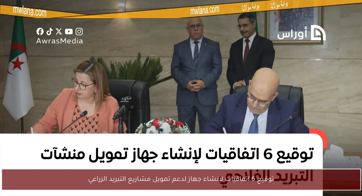 توقيع 6 اتفاقيات لإنشاء جهاز لدعم تمويل مشاريع التبريد الزراعي