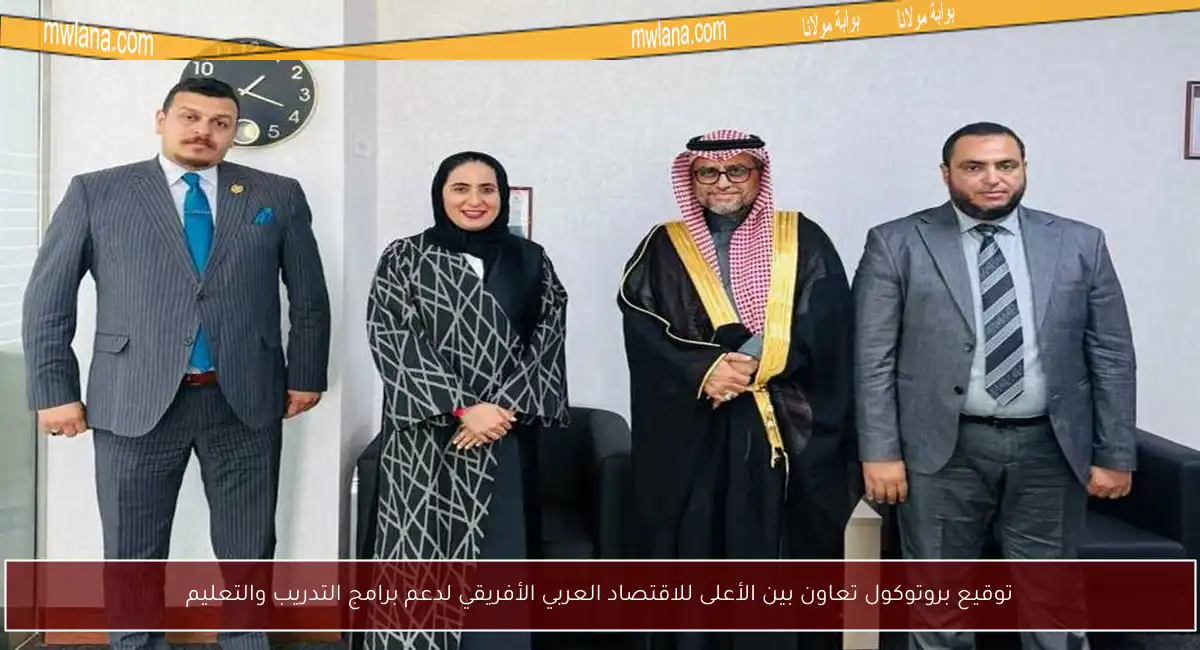 توقيع بروتوكول تعاون بين الأعلى للاقتصاد العربي الأفريقي لدعم برامج التدريب والتعليم
