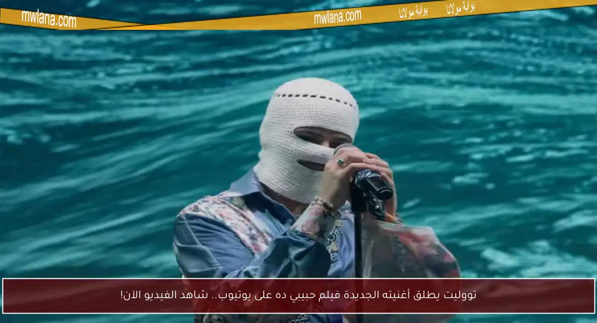 تووليت يطلق أغنيته الجديدة فيلم حبيبي ده على يوتيوب.. شاهد الفيديو الآن!