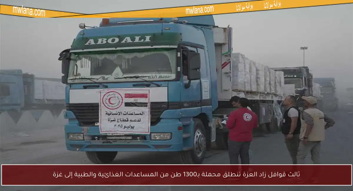 ثالث قوافل زاد العزة تنطلق محملة بـ1300 طن من المساعدات الغذائية والطبية إلى غزة
