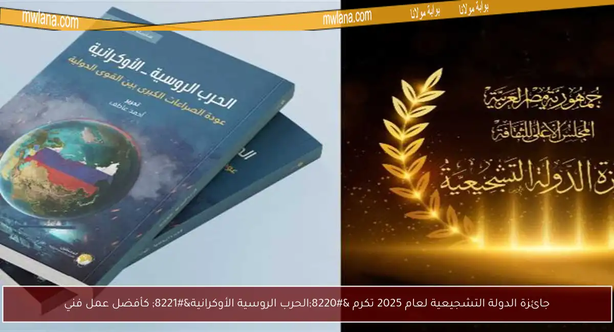 جائزة الدولة التشجيعية لعام 2025 تكرم “الحرب الروسية الأوكرانية” كأفضل عمل فني