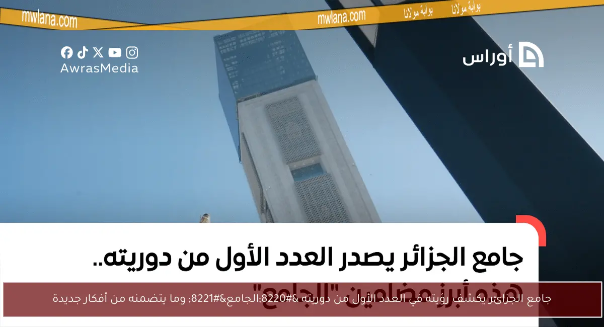 جامع الجزائر يكشف رؤيته في العدد الأول من دوريته “الجامع” وما يتضمنه من أفكار جديدة